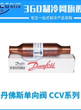 丹佛斯单向阀CCV19S 032B1019 CCV22S 032B1078空调止逆阀止回阀