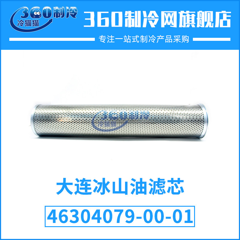 大连冰山油滤46304079-00-01大冷螺杆机组油过滤器冷冻机精油滤芯