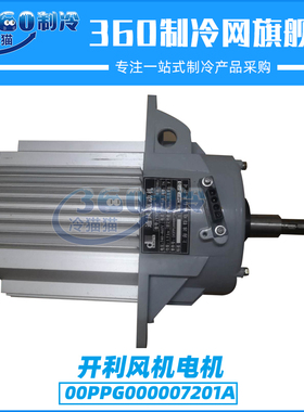 开利风机电机00PPG000007201A中央空调30RB/RQ/3XQ/XA