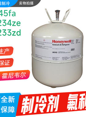 Honeywell霍尼韦尔R245fa制冷剂R1234ze Solstice R1233zd氟利昂