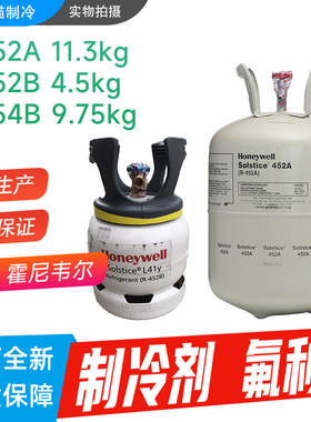 Honeywell霍尼韦尔制冷剂R452A R452B R454b氟利昂Solstice