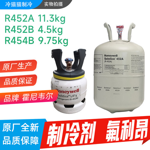 霍尼韦尔制冷剂R452氟利昂