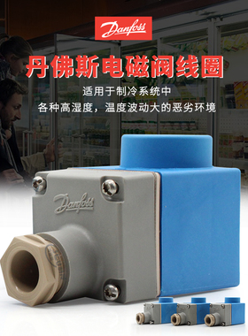 丹佛斯电磁阀交流线圈018F6188 018F6192 018F6193 240V60HZ 10W