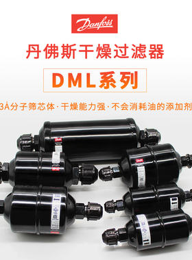 丹佛斯干燥过滤器DML165 023Z504591 DML166 023Z504691