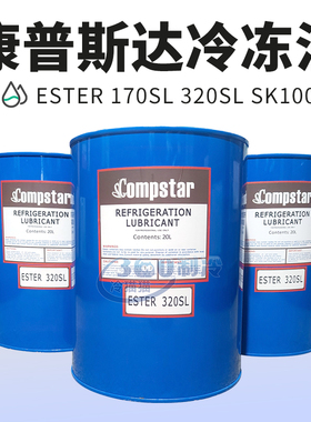 Compstar康普斯达冷冻油ESTER 32SL/170SL/SK100/SK30/68SL/320SL