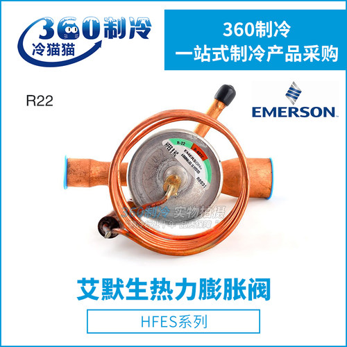 EMERSON艾默生膨胀阀HFES8/10/12/15HC热力膨胀阀ALCO直通焊接