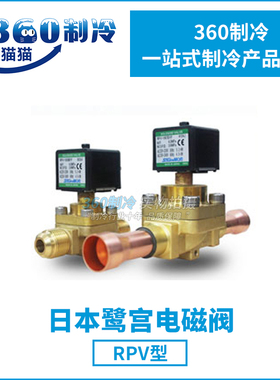 鹭宫电磁阀RPV-1005DYF/RPV-1607DYF高压制冷空调电磁阀