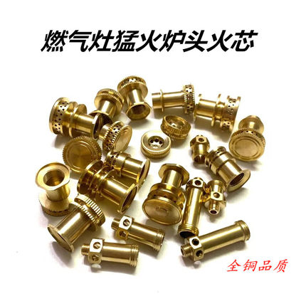 七腔猛火炉改装配件九腔煤气炉喷嘴家用爆炒防水火芯九孔七孔铜芯
