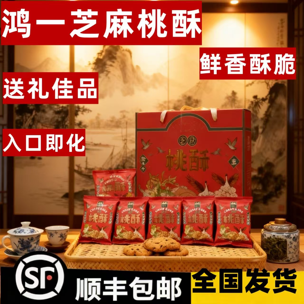 【顺丰包邮】云南鸿一芝麻桃酥礼盒装传统糕点心零食小吃送礼佳品