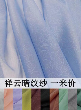 祥云暗纹纱 夏季古风提花汉服布料 马面裙道袍披风大袖衫上袄面料
