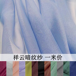 马面裙道袍披风大袖 祥云暗纹纱 夏季 古风提花汉服布料 上袄面料 衫