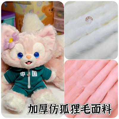 diy公仔玩偶绒面料仿狐狸毛绒布
