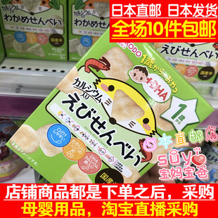 饼干 日本直邮代购 幼儿宝宝鲜虾米饼高钙铁 1岁 和光堂 磨牙饼干