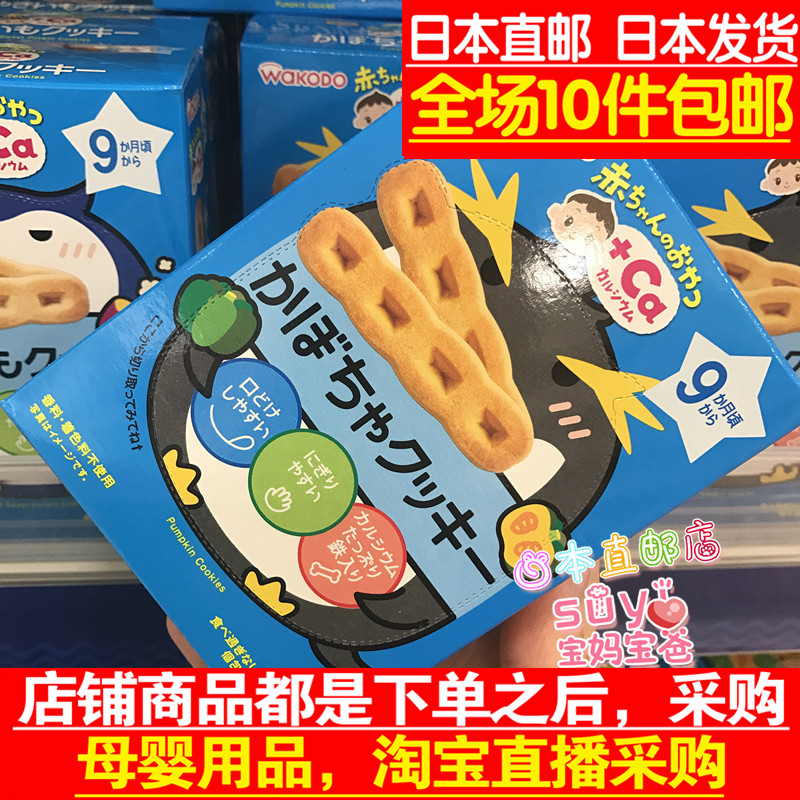 日本直邮代购 和光堂 饼干 宝宝高钙南瓜 磨牙棒 饼干 辅食 9个月