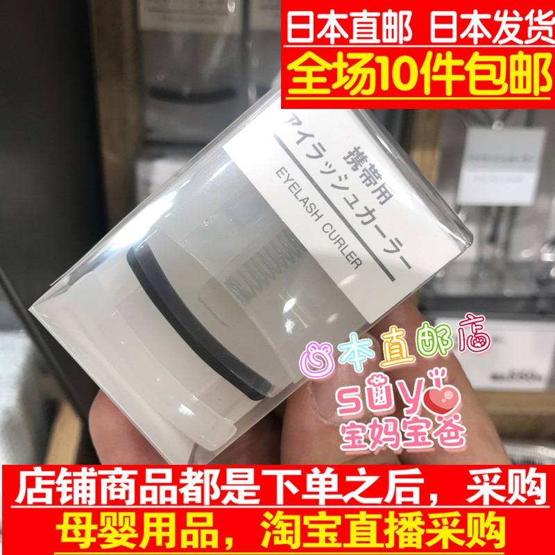 日本直邮代购 MUJI/无印良品 卷翘便携式 携带式 睫毛夹