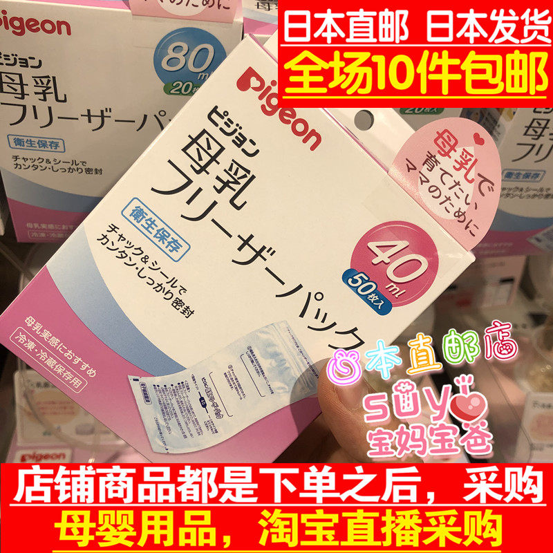 日本直邮代购 Pigeon贝亲 母乳 备奶袋 储奶袋 储存袋 40ml 50枚