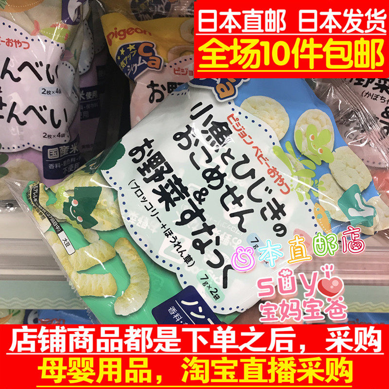 日本直邮代购 贝亲 宝宝辅食 西兰花菠菜米条小鱼海藻米饼 7个月