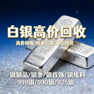 回收白银 9999.990.925足银手镯项链纯银黄金饰品银制品银条收购