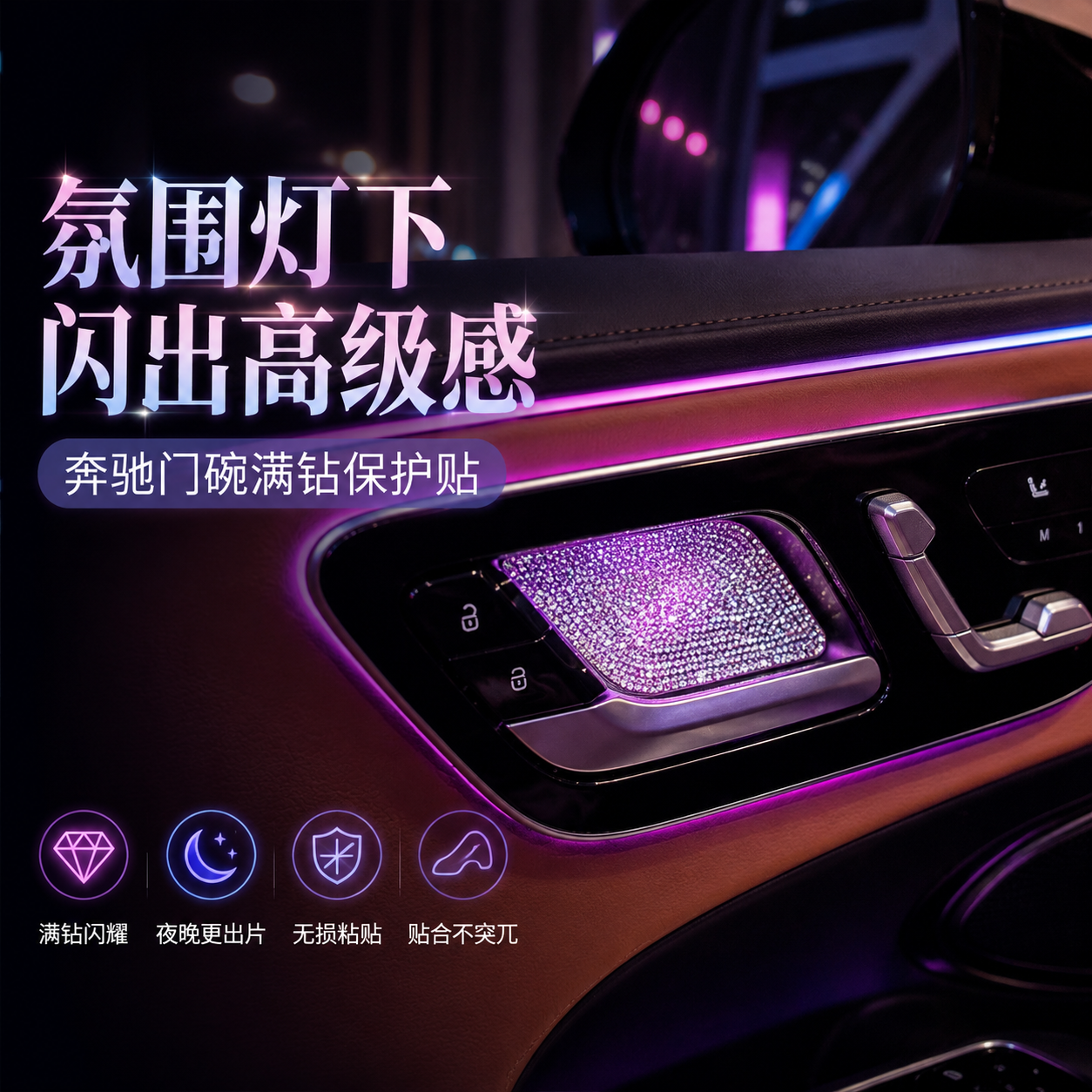 奔驰内门碗贴片C级E级E300L氛围灯GLC/GLB/GLE/CLA级内饰改装镶钻