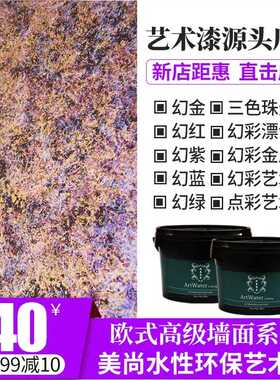 珠光三色金属漆幻彩高光色液体幻彩金属墙艺壁纸漆滚印涂艺术漆