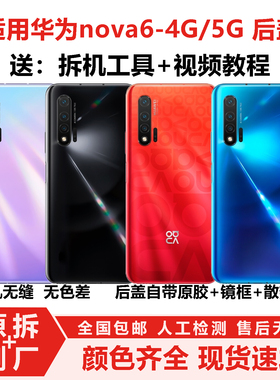 适用华为nova6玻璃后盖拆机后盖5G版后壳带镜框nova6后盖4G非原厂