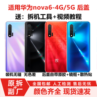 适用华为nova6玻璃后盖拆机后盖5G版后壳带镜框nova6后盖4G非原厂