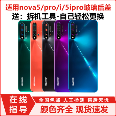 适用华为nova5pro后盖nova5拆机后盖nova5i玻璃后盖nova5ipro后壳
