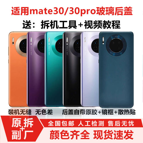 适用于mate30拆机玻璃后盖华为mate30pro后壳手机装机后盖电池盖