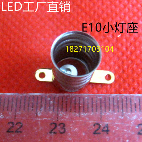 物理教学实验专用E10螺口小灯座