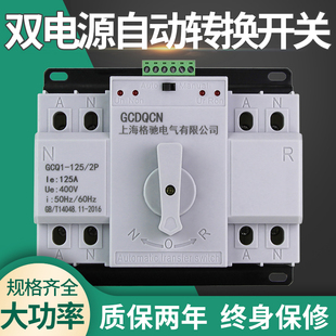 双电源自动转换开关2P 80A100A125A家用单相220V两路ATS切换开关