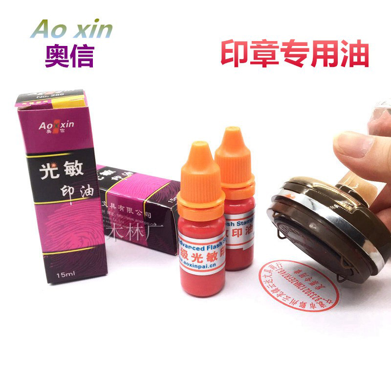 红色蓝色黑色光敏印油奥信