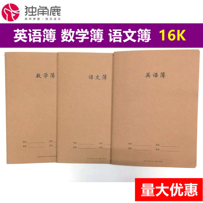 语文簿数学簿英语簿课用本