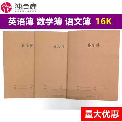 独角鹿语文簿数学簿英语簿小学生16k三到六年级牛皮作业本写字簿
