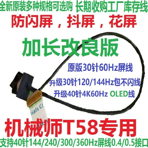 机械师T58屏线升级6-43-N85H1-02