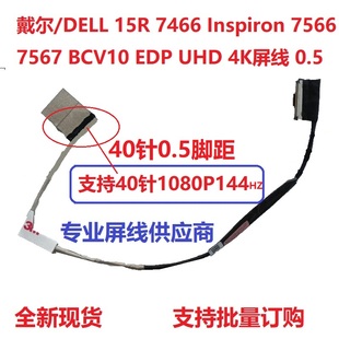 inspiron40针144Hz0.5mm4K 7567屏线 BCV10戴尔DELL排线7466 7566