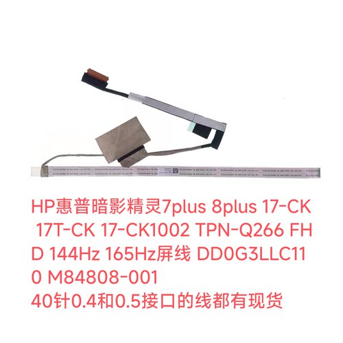 HP暗影精灵7/8plus 17/T-CKTPN-Q266屏线 DD0G3LLC110 M84808-001