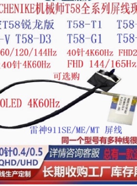 适用海尔雷神911SE机械师 T58 T1X V D3 VA T5C VG65 屏线 STPLUS