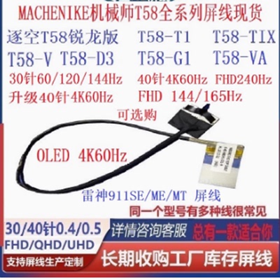 雷神911SEME机械师T58屏线STplus