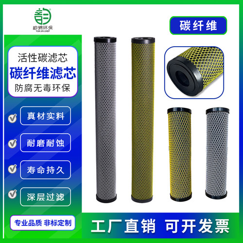 碳纤维滤芯活性炭滤芯