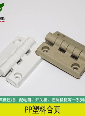 胜川宝PP材质合页电柜使用