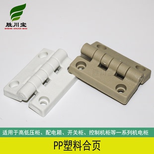 米灰色白色pp合页pp铰链塑料铰链PP合页PP门拉手材质胜川宝