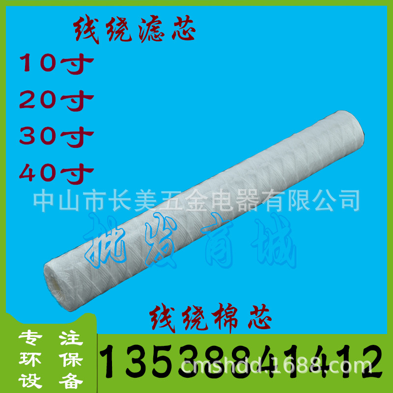 电镀过滤机滤芯 电镀过滤机棉芯 20寸线绕滤芯棉芯 过滤棉芯 280g