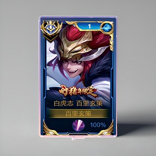11月百里玄策白虎志大立牌模型桌面摆件双面国标王者荣耀游戏周边