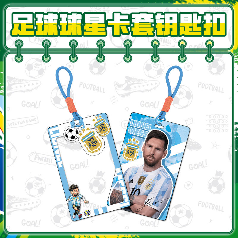 梅西挂绳卡套钥匙扣书包小挂件