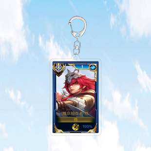 上新苍维京掠夺者钥匙扣书包小挂件吊坠国服狼狗王者荣耀游戏周边