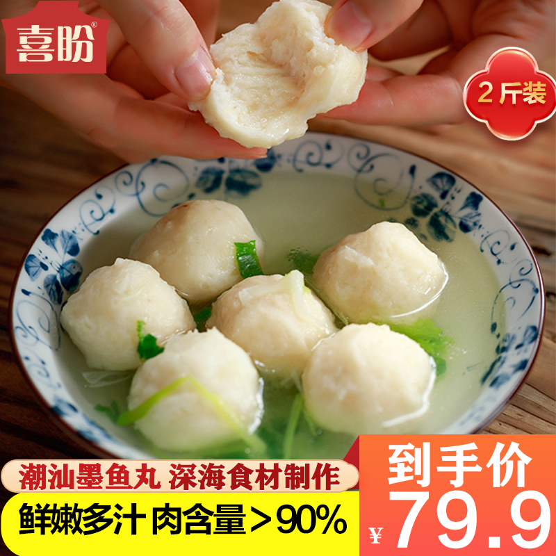 喜盼2斤墨鱼丸潮汕正宗花枝丸