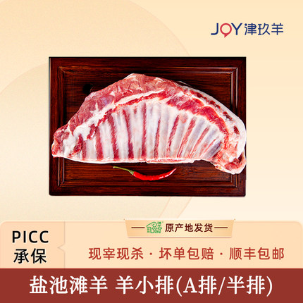 宁夏盐池滩羊A排羊小排半排去脊无脊冷冻半成品新鲜家用生鲜食材