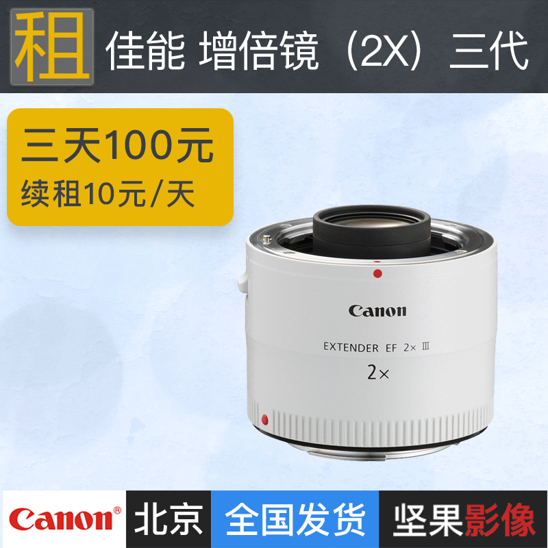 增倍镜出租佳能Extender 2.0X III 三代二倍镜增距镜2倍镜租赁在类目 数码相机/单反相机/摄像机, 单反镜头中 - 来自Buy2taobao.com提供专业的淘宝代购服务