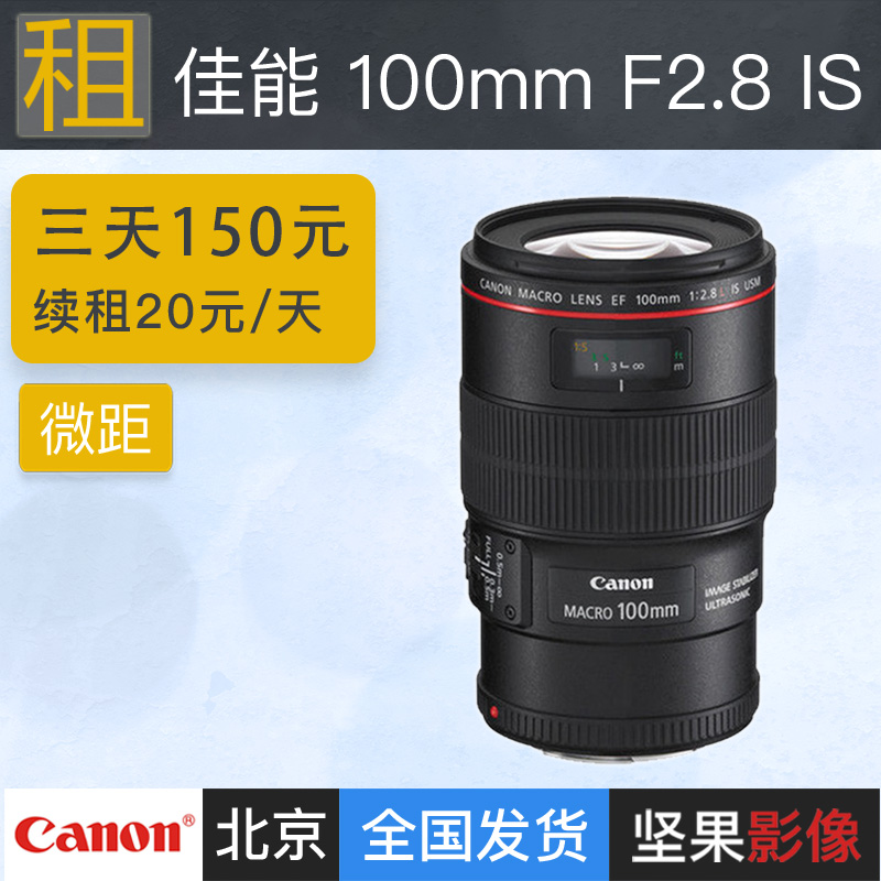 佳能微距镜头出租百微100mm f2.8 IS Macro 100L新百微 坚果影像