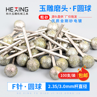 F针玉石雕刻工具电动翡翠打磨钻头玉雕磨头 圆球形圆头金刚砂磨针